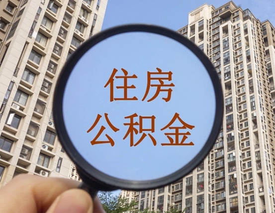 黄骅广州公积金交满几个月可以取（黄骅广州公积金交多久才可以贷款买房）